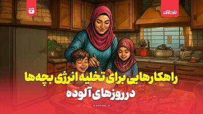  راهکارهایی برای تخلیه انرژی بچه‌ها در روزهای آلوده