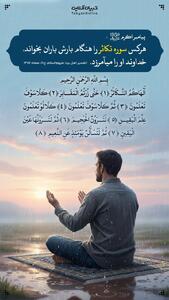  فضیلت خواندن سوره تکاثر در هنگام باران