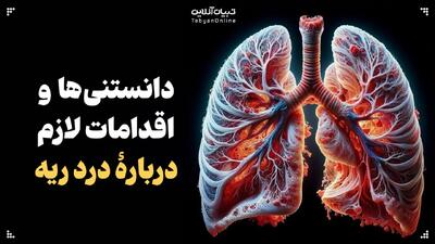  دانستنی‌ها و اقدامات لازم دربارهٔ درد ریه
