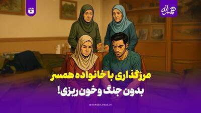  مرزگذاری با خانواده همسر بدون جنگ و خونریزی!
