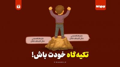 تکیه‌گاه خودت باش!