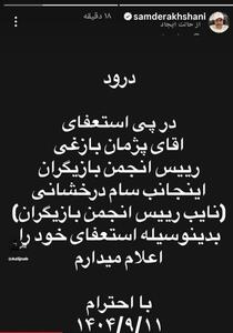  دومین استعفا در انجمن بازیگران پس از اتفاق جنجالی