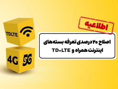  افزایش ۲۰ درصدی تعرفه بسته‌های اینترنت ایرانسل؛ آغاز اجرای تغییرات از ۱۱ آذر
