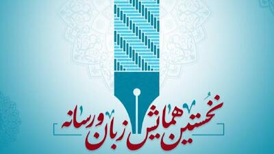  نخستین همایش «زبان و رسانه» در صدا و سیما برگزار می‌شود