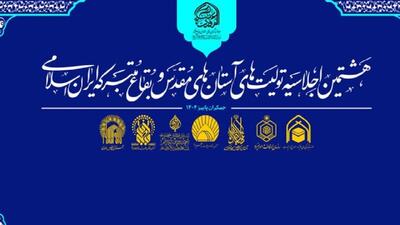  هشتمین اجلاسیه آستان‌های مقدس در مسجد جمکران برگزار می‌شود