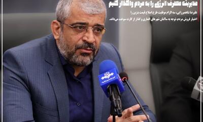  با مردم صادق باشیم و مدیریت مصرف انرژی را به خودشان واگذار کنیم