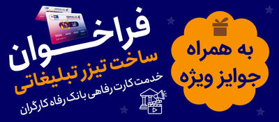  جشنواره ساخت تیزر تبلیغاتی خدمت کارت رفاهی بانک رفاه کارگران برگزار می‌شود