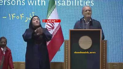  برخورد جالب رئیس‌جمهور با کودک دارای معلولیت هنگام سخنرانی