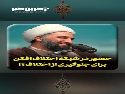  حضور در شبکه اختلاف افکن برای جلوگیری از اختلاف؟!