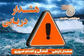  هشدارهای جوی و دریایی مازندران