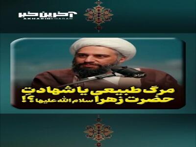  مرگ طبیعی یا شهادت حضرت زهرا سلام الله علیها؟!