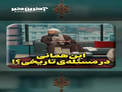  این همانی در مسئله‌ی تاریخی؟!
