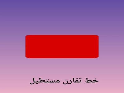  با خط تقارن در مستطیل آشنا شوید