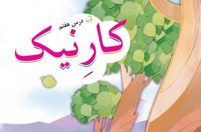  کار نیک درس فارسی