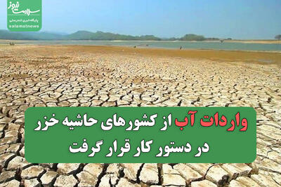  وزیر نیرو: واردات آب از کشورهای حاشیه خزر در دستور کار قرار گرفت
