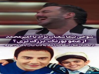  شوخی نیما شعبان نژاد با سن امیر محمد؛ واقعا چند سالته؟