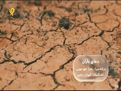  آسمون گوش می‌ده به دعای ما