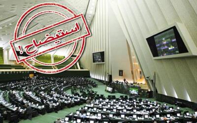  نیکزاد: استیضاح وزرا از دستور کار مجلس خارج نشده است