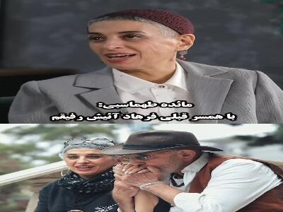  مائده طهماسبی: با همسر قبلی فرهاد آئیش رفیقم