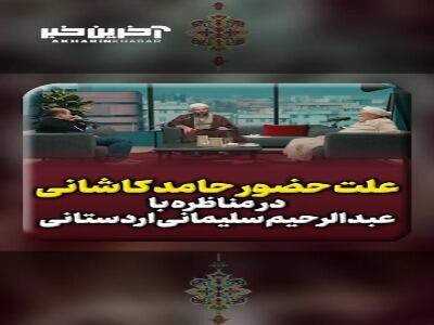  علت حضور حامد کاشانی در مناظره با عبدالرحیم سلیمانی اردستانی