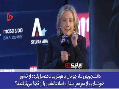  اعتراف هیلاری کلینتون؛ روایت اسرائیل در بین جوانان آمریکا کاملاً شکست خورده!
