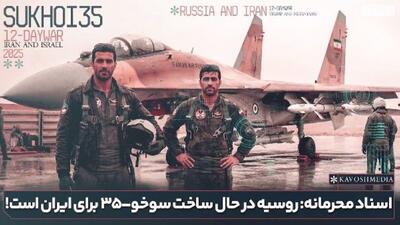  اسناد محرمانه: روسیه درحال ساخت سوخو-۳۵ برای ایران است!