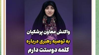  واکنش جالب معاون زنان رئیس جمهور به توصیه رهبری درباره گفتن عبارت «دوستت دارم»