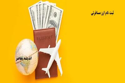  فروش ارز مسافرتی با سامانه جدید آغاز شد؛/ قیمت‌ها و محدودیت‌ها چیست؟/ راهنمای کامل کاربران | اندیشه قرن