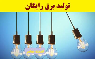  برق رایگان در انتظار مشترکان تهرانی / فقط با وام ۴ درصدی امکان‌پذیر / جزئیات و نحوه اقدام فوری | اندیشه قرن