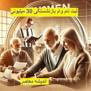  وام ضروری بازنشستگان واریز شد / جزئیات مبلغ و شرایط دریافت / نحوه پیگیری و اقدام فوری