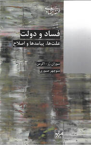  نقد کتاب   فساد و دولت