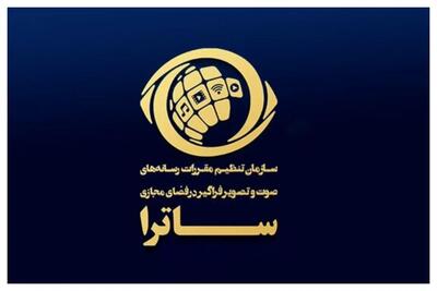  نامه اتحادیه رسانه‌های صوت و تصویر فراگیر ایران به ساترا درباره پخش مراسم جام جهانی