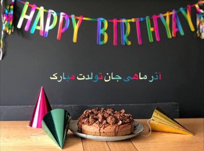  اس ام اس تبریک تولد همسر آذر ماهی