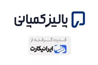  واگذاری خدمات «ثبت شرکت خارج از کشور» ایرانیکارت به پالیزکمپانی