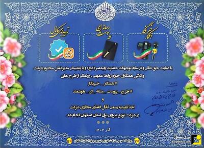  رونمایی از دو طرح پیوست رسانه‌ای هوشمند و همکار خبرنگار در توزیع برق استان اصفهان
