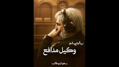  ابوطالب با «وکیل مدافع» به شبکه نمایش خانگی برمی‌گردد