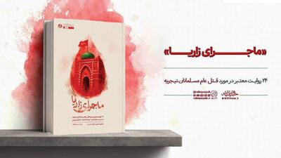  «ماجرای زاریا» منتشر شد؛ روایت شاهدان عینی از قتل عام مسلمانان نیجریه