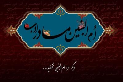  زندگینامه حضرت ام البنین (س) و ماجرای ازدواج با حضرت علی (ع)