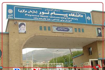  سومر: نظام آموزشی دانشگاه پیام نور کتاب محور است