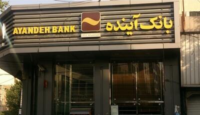  اصل بدهی بانک آینده ۳۲۰ همت است/ بازپرداخت بدهی‌های بانک آینده متوجه جیب مردم نیست