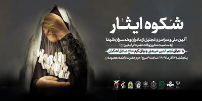  آیین ملی تکریم مادران و همسران شهدا در حرم مطهر بانوی کرامت