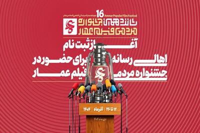  آغاز ثبت‌نام اهالی رسانه در جشنواره فیلم عمار