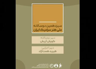  دبیران سیزدهمین دوسالانه ملی هنر سرامیک ایران منصوب شدند