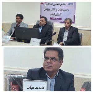  مجمع انتخاباتی رئیس هیات پزشکی ورزشی استان ایلام برگزارشد