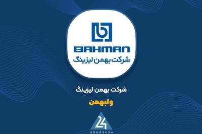  «ولبهمن» مجوز افزایش سرمایه را دریافت کرد