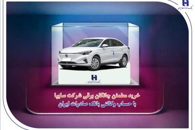  خرید مطمئن چانگان برقی شرکت سایپا با حساب وکالتی بانک صادرات ایران