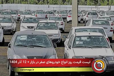 لیست قیمت روز انواع خودروهای صفر در بازار + 12 آذر 1404