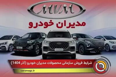  شرایط فروش سازمانی محصولات مدیران خودرو + آذر 1404