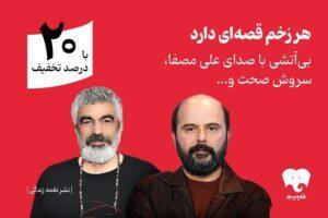  سروش صحت و علی مصفا «بی‌آتشی» را روایت کردند
