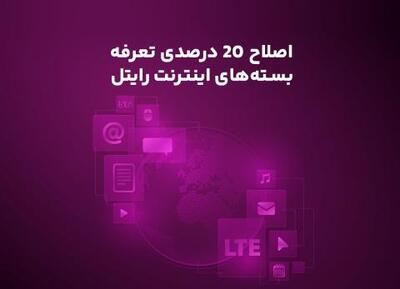  اصلاح ۲۰ درصدی تعرفه بسته‌های اینترنت رایتل